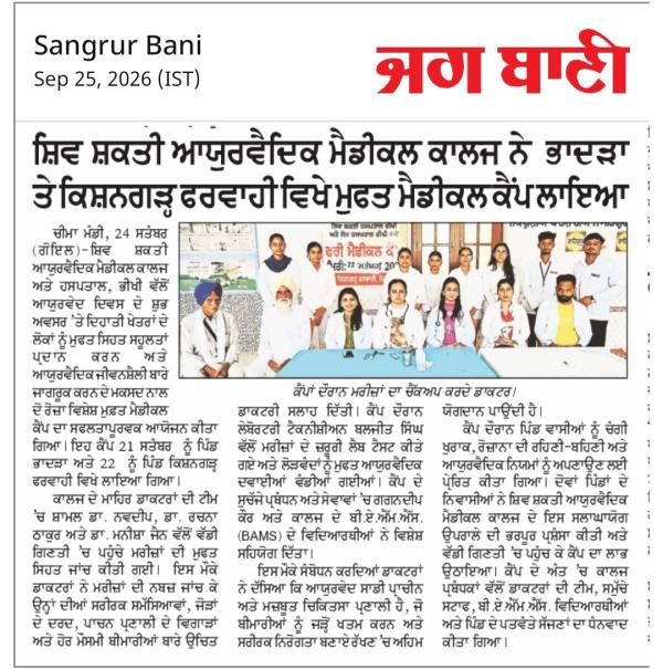 ਸ਼ਿਵ ਸ਼ਕਤੀ ਆਯੂਰਵੈਦਿਕ ਮੈਡੀਕਲ ਕਾਲਜ ਭੀਖੀ ਵੱਲੋਂ ਪਿੰਡਾਂ 'ਚ ਲਾਏ ਗਏ ਮੁਫ਼ਤ ਮੈਡੀਕਲ ਕੈਂਪ
