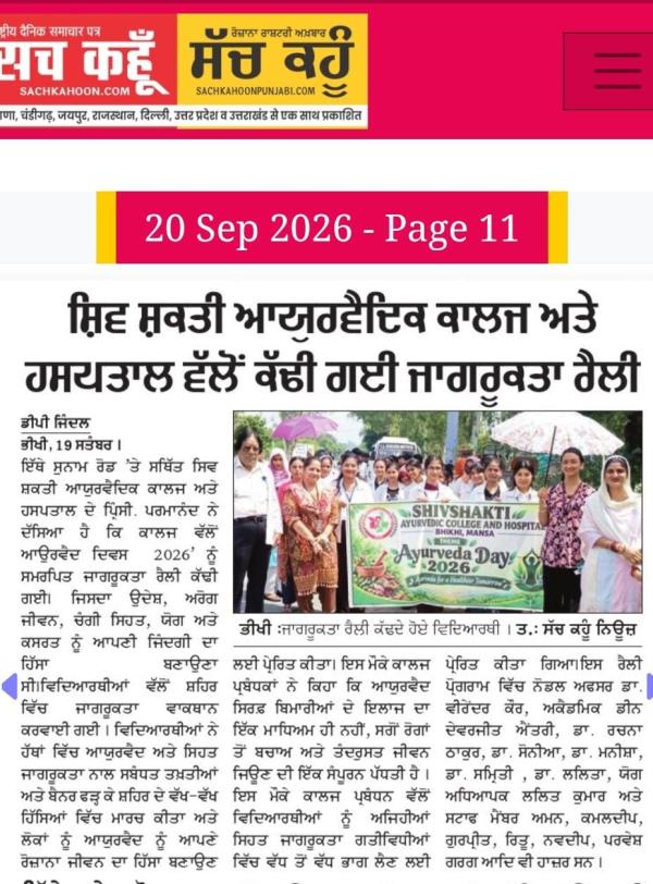 ਸ਼ਿਵ ਸ਼ਕਤੀ ਆਯੂਰਵੈਦਿਕ ਕਾਲਜ ਅਤੇ ਹਸਪਤਾਲ ਵੱਲੋਂ ਕੱਢੀ ਗਈ ਜਾਗਰੂਕਤਾ ਰੈਲੀ ।