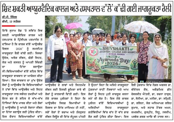 ਸ਼ਿਵ ਸ਼ਕਤੀ ਆਯੂਰਵੈਦਿਕ ਕਾਲਜ ਅਤੇ ਹਸਪਤਾਲ ਵੱਲੋਂ ਕੱਢੀ ਗਈ ਜਾਗਰੂਕਤਾ ਰੈਲੀ ।