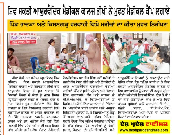 ਸ਼ਿਵ ਸ਼ਕਤੀ ਆਯੂਰਵੈਦਿਕ ਮੈਡੀਕਲ ਕਾਲਜ ਭੀਖੀ ਵੱਲੋਂ ਪਿੰਡਾਂ 'ਚ ਲਾਏ ਗਏ ਮੁਫ਼ਤ ਮੈਡੀਕਲ ਕੈਂਪ