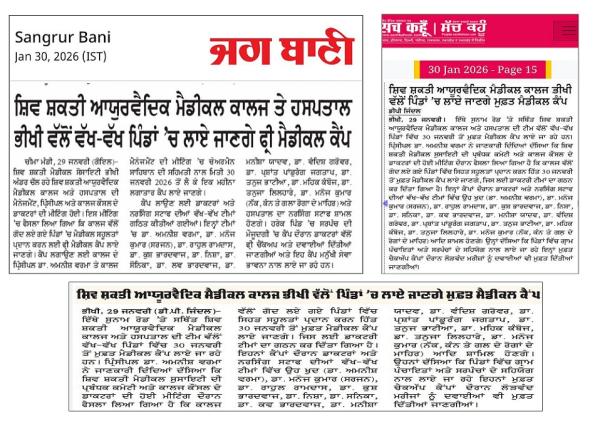 ਸ਼ਿਵ ਸ਼ਕਤੀ ਆਯੂਰਵੈਦਿਕ ਮੈਡੀਕਲ ਕਾਲਜ ਭੀਖੀ ਵੱਲੋਂ ਪਿੰਡਾਂ 'ਚ ਲਾਏ ਜਾਣਗੇ ਮੁਫ਼ਤ ਮੈਡੀਕਲ ਕੈਂਪ