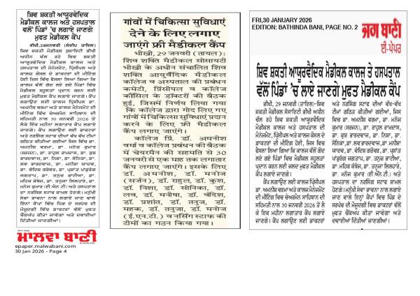 ਸ਼ਿਵ ਸ਼ਕਤੀ ਆਯੂਰਵੈਦਿਕ ਮੈਡੀਕਲ ਕਾਲਜ ਭੀਖੀ ਵੱਲੋਂ ਪਿੰਡਾਂ 'ਚ ਲਾਏ ਜਾਣਗੇ ਮੁਫ਼ਤ ਮੈਡੀਕਲ ਕੈਂਪ