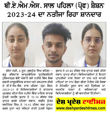RESULT OF BAMS 1ST PROF 2023-24